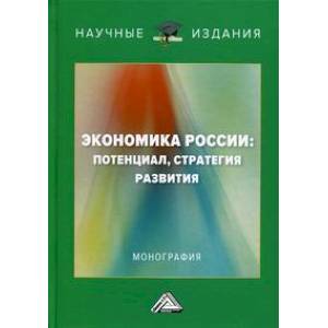 Экономика России: потенциал, стратегия развития