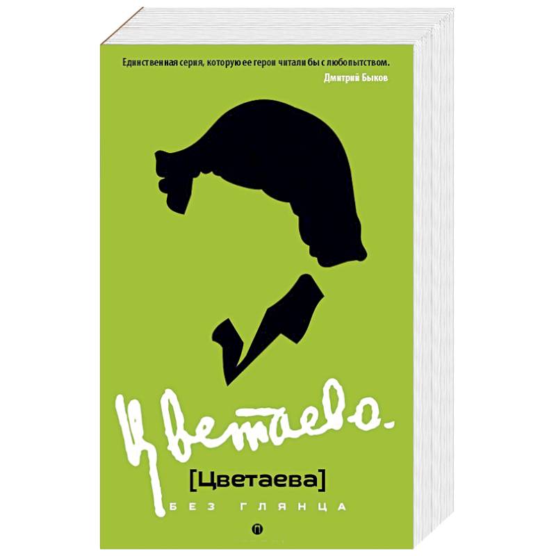 Цветаева без глянца