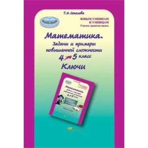 Математика. 4 класс. Задачи и примеры повышенной сложности. Ключи. ФГОС