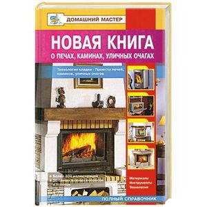 Новая книга о печах, каминах, уличных очагах