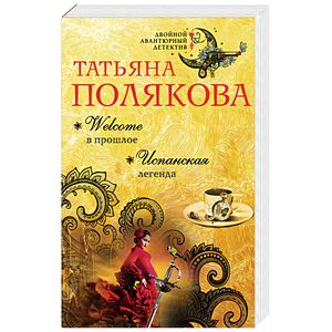Welcome в прошлое. Испанская легенда