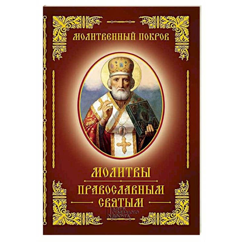 Молитвы православным святым