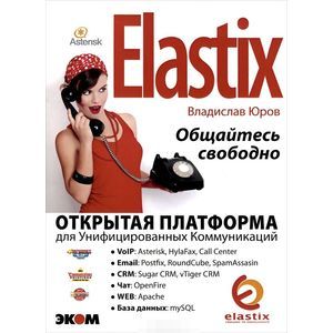 Elastix - общайтесь свободно!