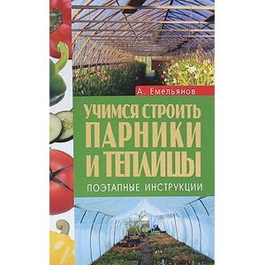 Учимся строить парники и теплицы.Поэтапные инструкции