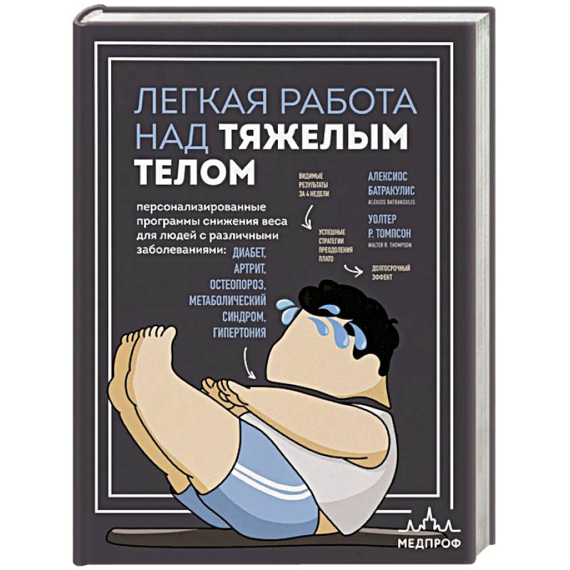 Легкая работа над тяжелым телом. Персонализированные программы снижения веса для людей с различными заболеваниями: диабет, артрит, остеопороз, метаболический синдром, гипертония