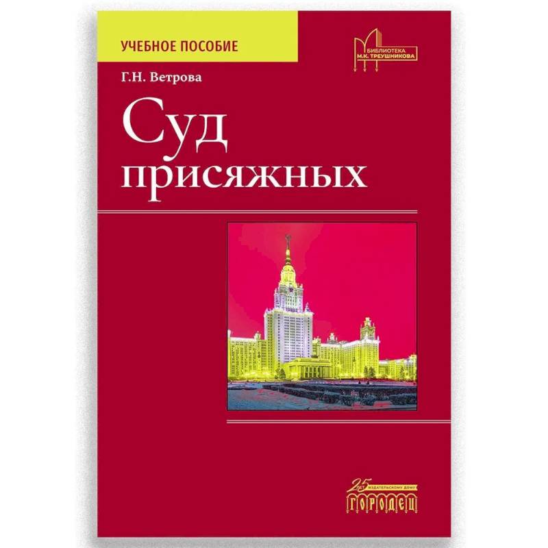 Суд присяжных. Учебно-методическое пособие Суд присяжных. Учебно-методическое пособие