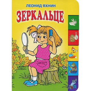 Зеркальце