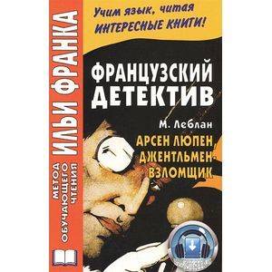 Французский детектив. Арсен Люпен, джентльмен-взломщик / Maurice Leblanc: Arsene Lupin, gentleman-cambrioleur
