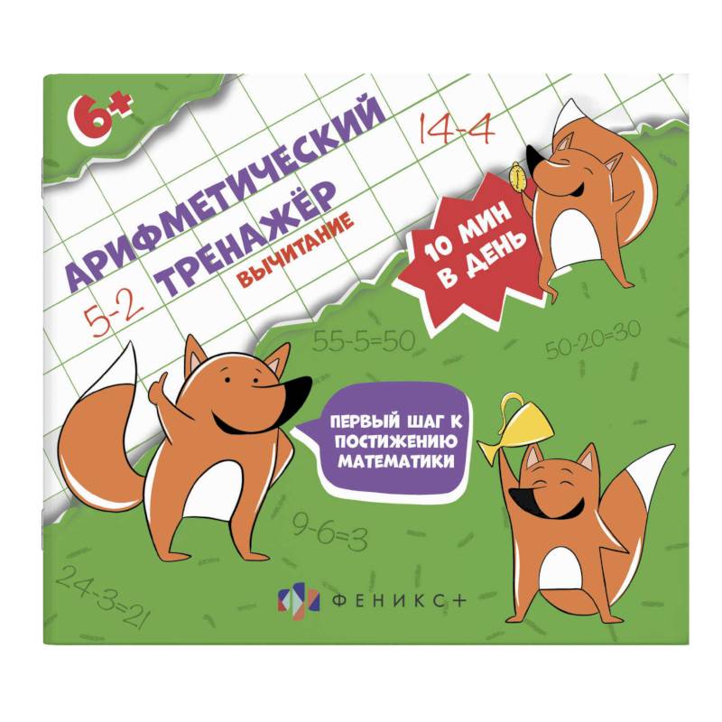 Арифметический тренажёр 'Вычитание'