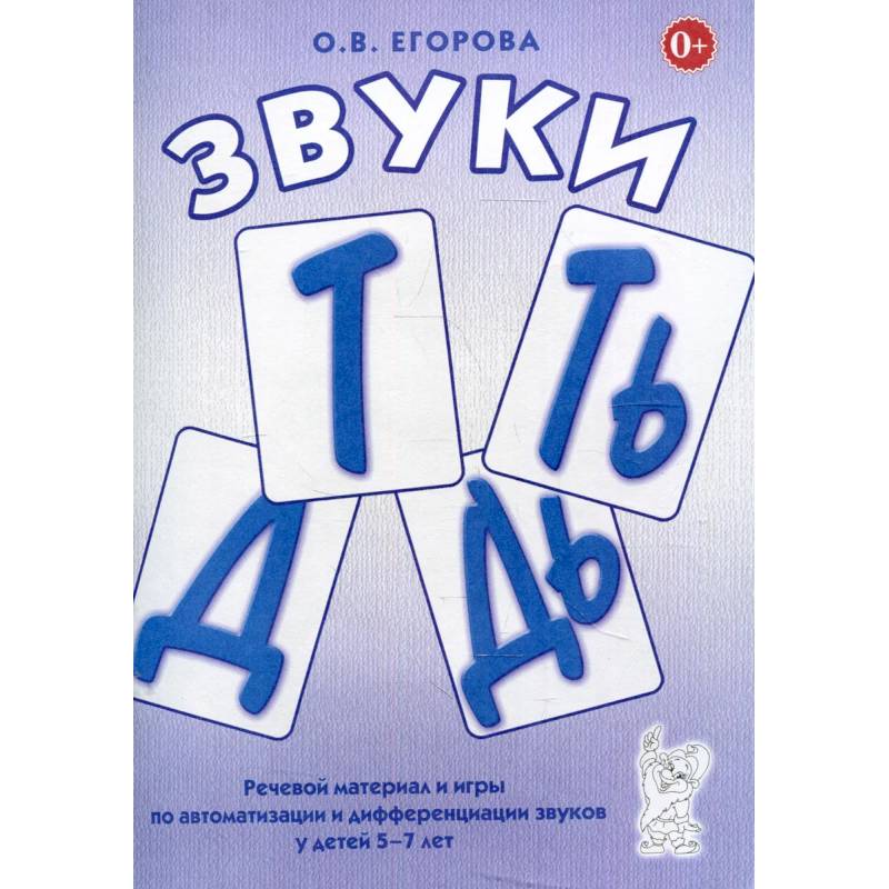 Звуки Т, Ть, Д, Дь. Речевой материал и игры по автоматизации и дифференциации звуков у детей 5-7 лет