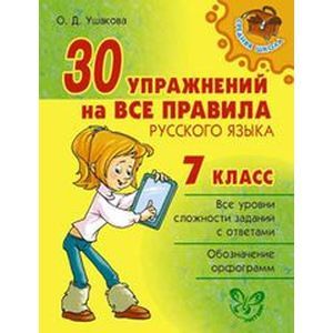 30 упражнений на все правила русского языка. 7 класс