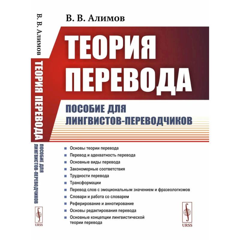 Теория перевода: Пособие для лингвистов-переводчиков Теория перевода: Пособие для лингвистов-переводчиков