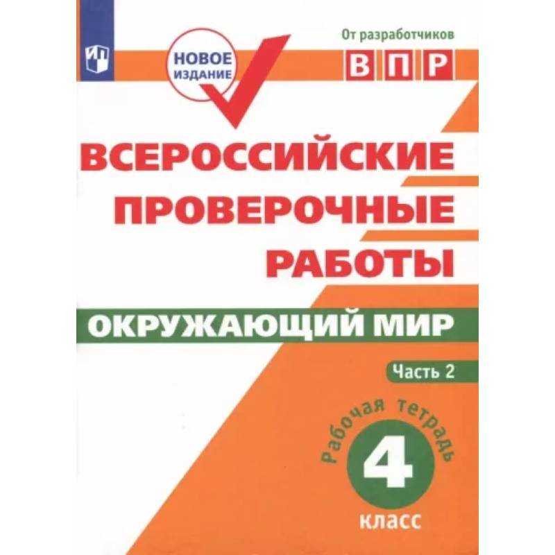 ВПР. Окружающий мир. 4 класс. Рабочая тетрадь. В 2-х частях. Часть 2. ФГОС ВПР. Окружающий мир. 4 класс. Рабочая тетрадь. В 2-х частях. Часть 2. ФГОС