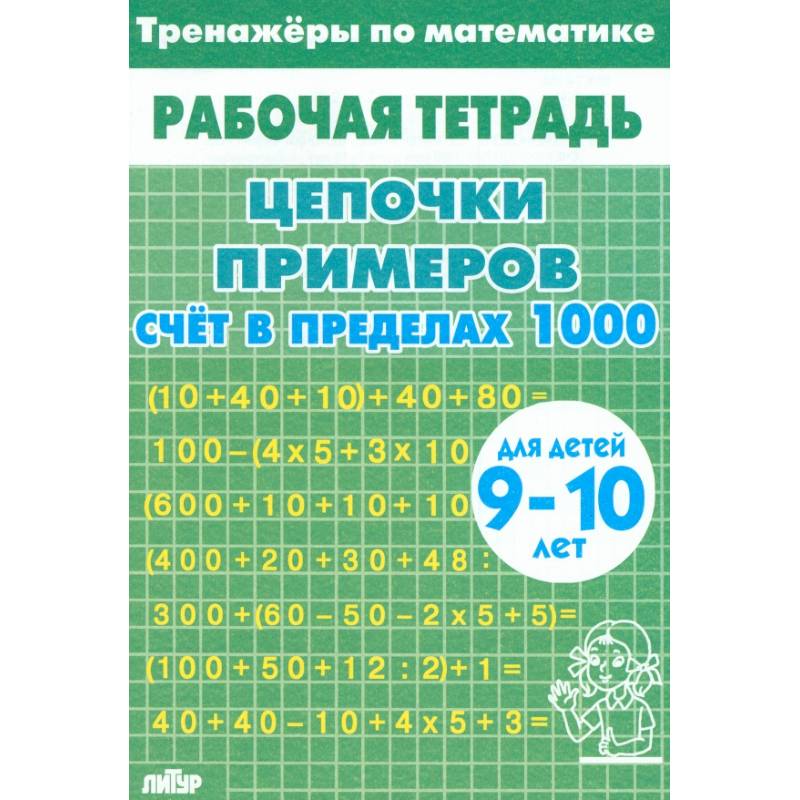 Тренажеры по математике. Цепочки примеров. Счет в пределах 1000. Для детей 9-10 лет Тренажеры по математике. Цепочки примеров. Счет в пределах 1000. Для детей 9-10 лет
