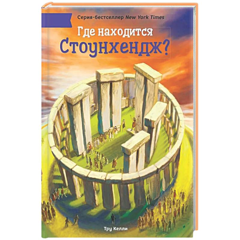 Где находится Стоунхендж?