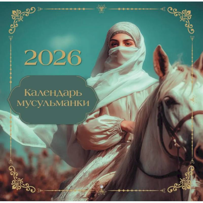 Календарь мусульманки