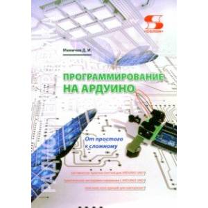 Программирование на Ардуино. От простого к сложному