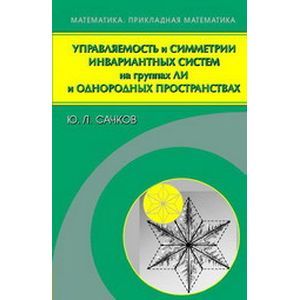 Управляемость и симметрии инвариантных систем