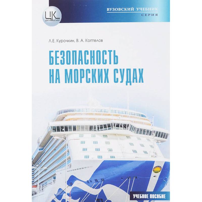 Безопасность на морских судах