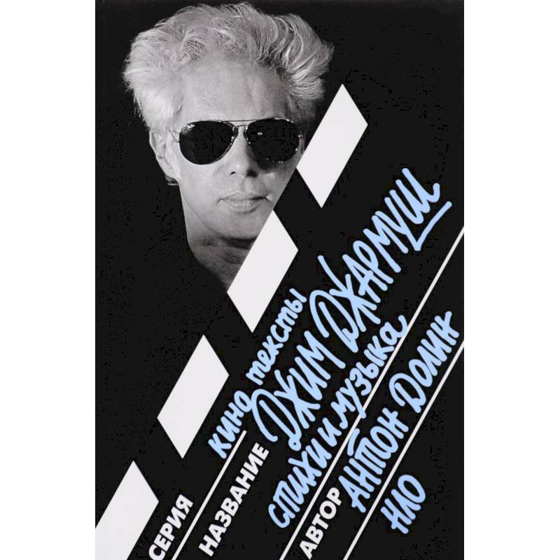 Джим Джармуш. Стихи и музыка