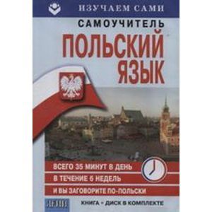 Польский за 6 недель (CD+книга)