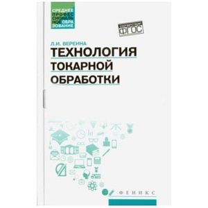 Технология токарной обработки. Учебное пособие