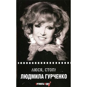 Люся, стоп!