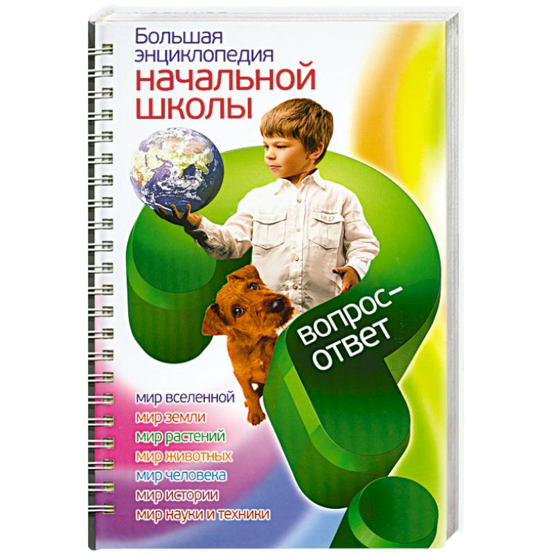 Большая энциклопедия начальной школы. Вопрос - ответ