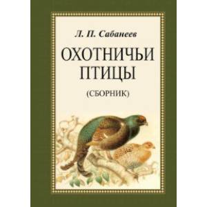 Охотничьи птицы. Сборник