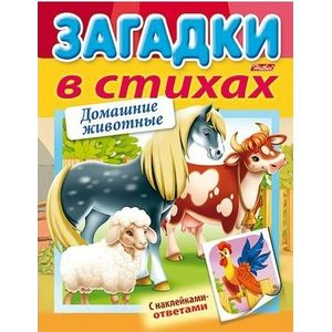 Загадки с наклейками в стихах. Домашние животные
