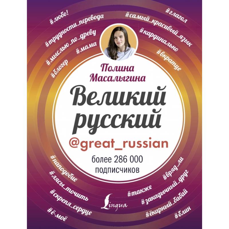 Великий русский Великий русский