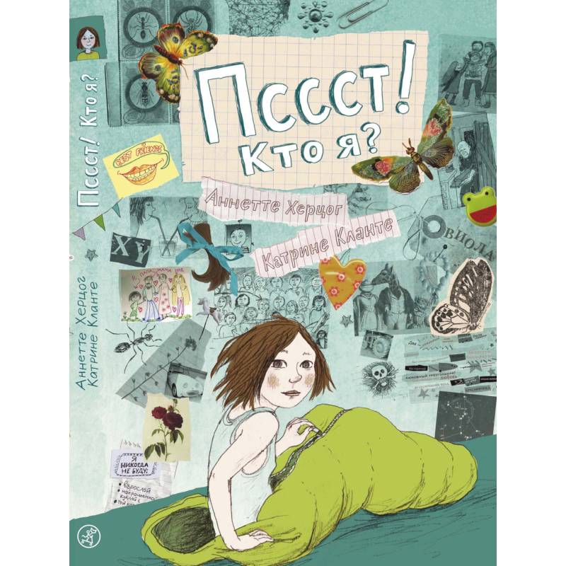 Пссст! Кто я?