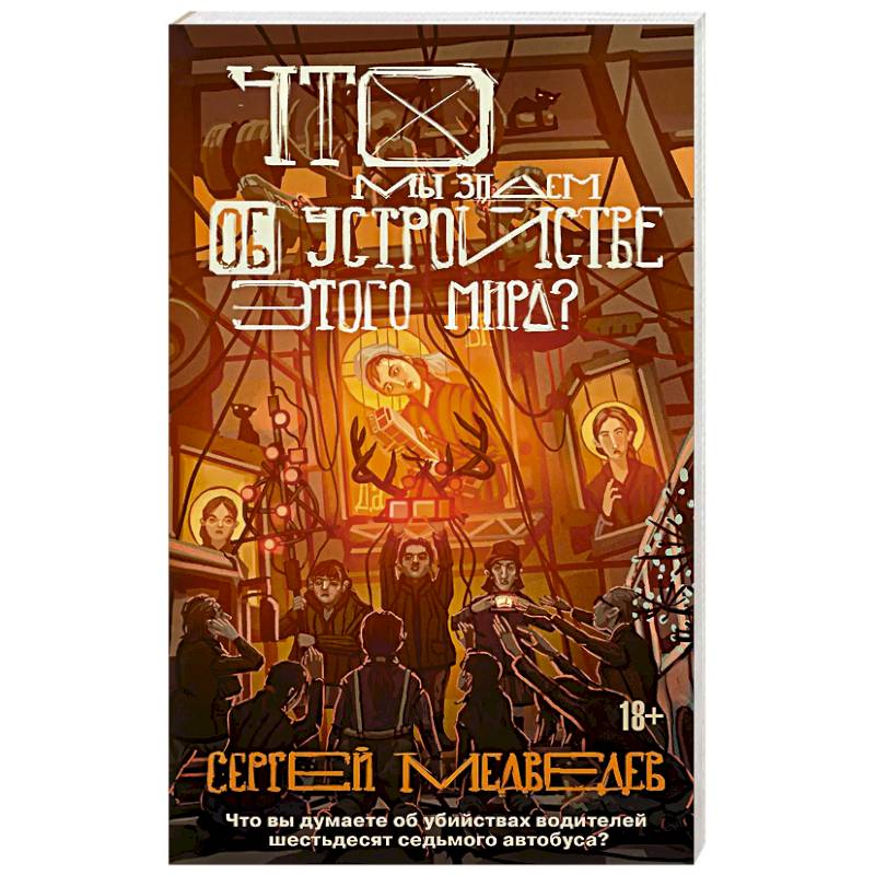 Что мы знаем об устройстве этого мира