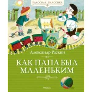 Как папа был маленьким Как папа был маленьким