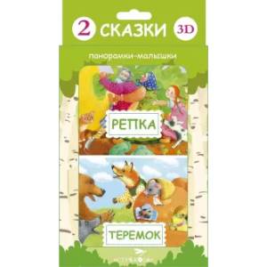 Панорамка-малышка. Репка и Теремок