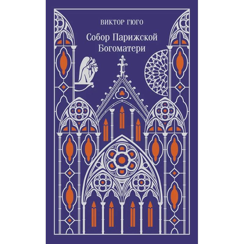 Собор Парижской Богоматери. Подарочное издание
