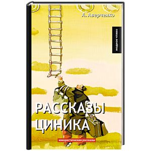 Рассказы циника