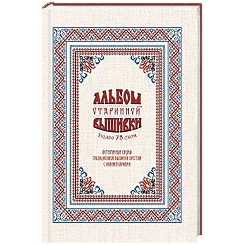 Альбом старинной вышивки