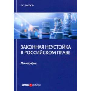 Законная неустойка в российском праве. Монография Законная неустойка в российском праве. Монография
