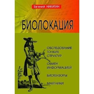 Биолокация. Обследование тонких структур. Обмен информацией