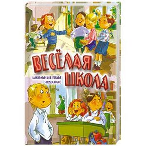 Веселая школа. Школьные годы чудесные