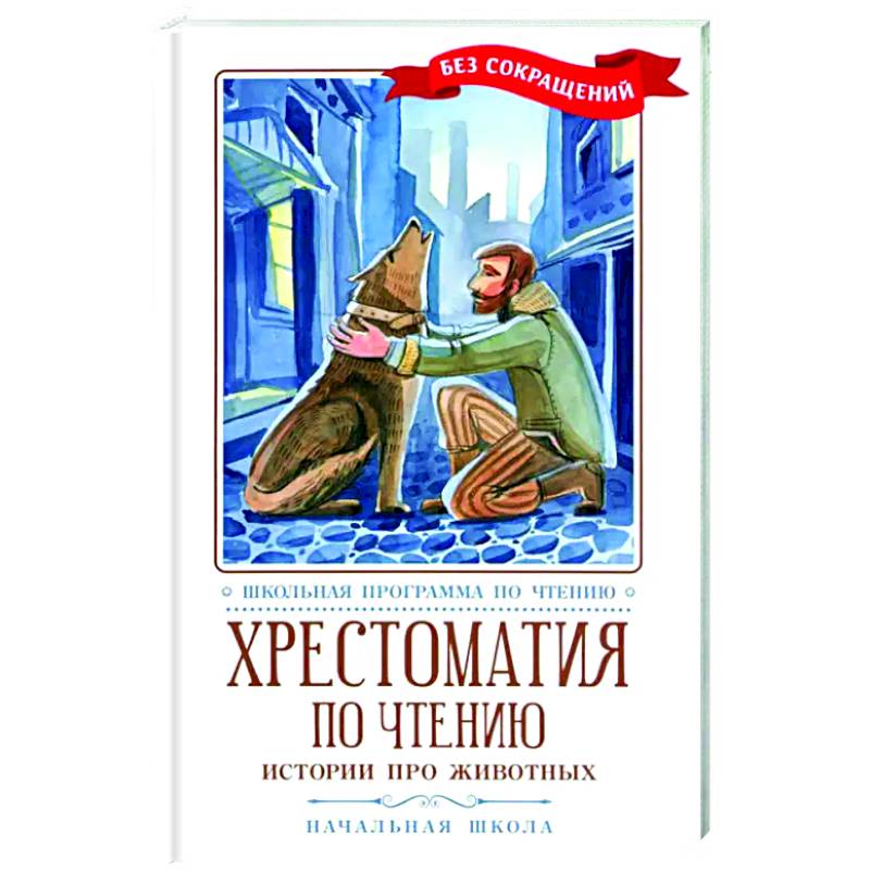 Хрестоматия по чтению: истории про животных Хрестоматия по чтению: истории про животных