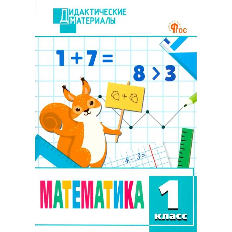Математика. 1 класс. Разноуровневые задания. ФГОС Математика. 1 класс. Разноуровневые задания. ФГОС