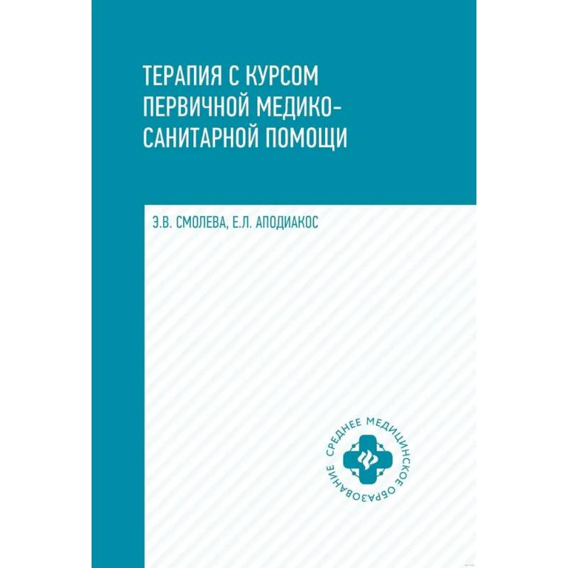 Терапия с курсом первичной медико-санитарной помощи