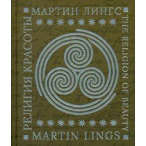 Религия красоты