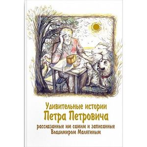 Удивительные истории Петра Петровича, рассказанные им самим