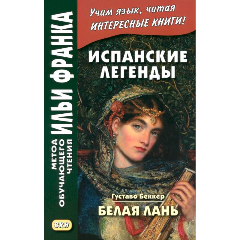 Испанские легенды Испанские легенды