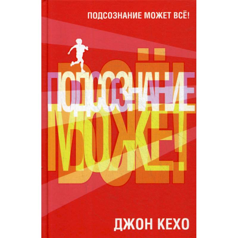 Подсознание может все! Подсознание может все!