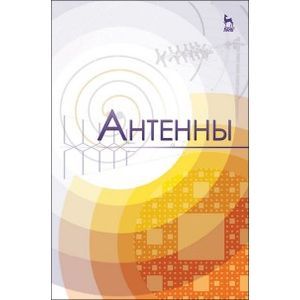 Антенны. Учебное пособие