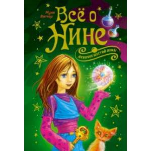 Всё о Нине - девочке Шестой Луны Всё о Нине - девочке Шестой Луны